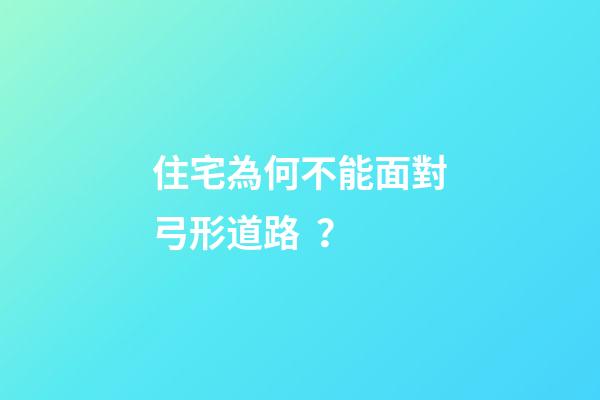 住宅為何不能面對弓形道路？